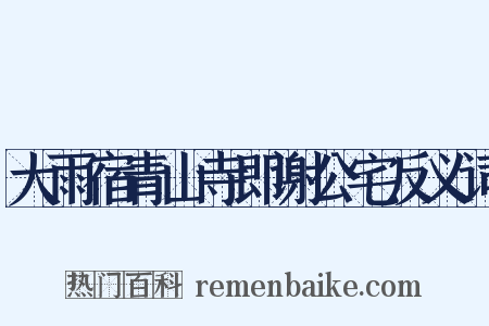 大雨宿青山寺即谢公宅反义词是什么意思的图片